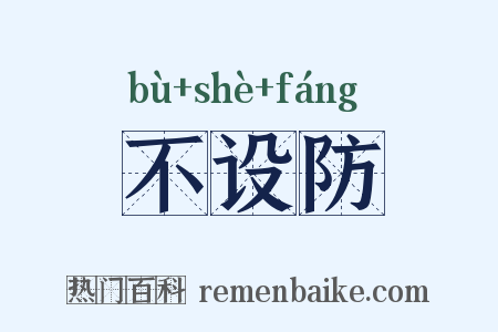 不设防是什么意思的图片